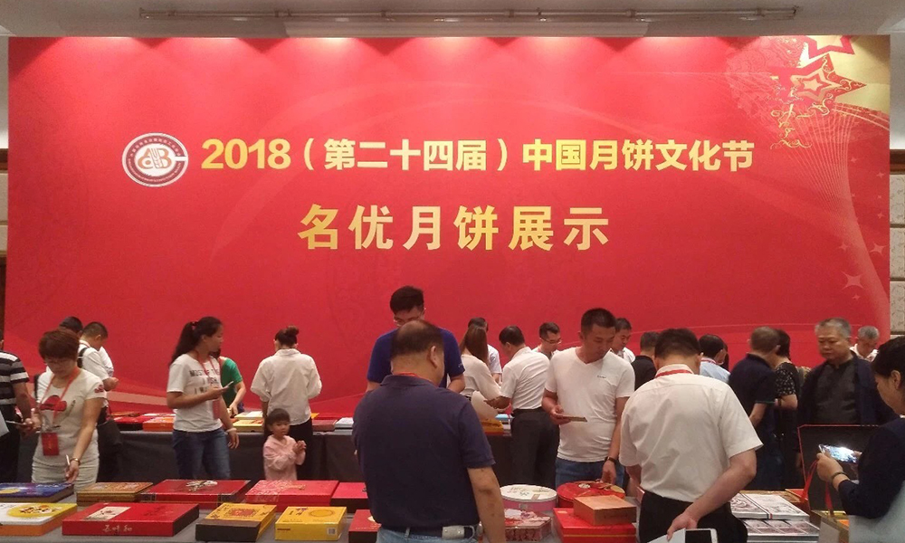 2018第二十四届中国月饼文化节